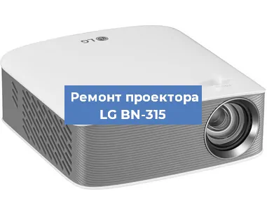 Ремонт проектора LG BN-315 в Челябинске